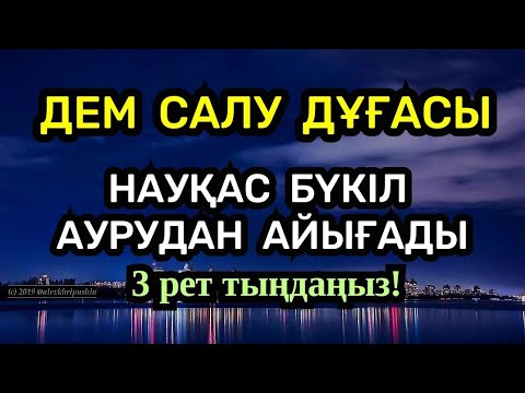 Видео: Дем салу дұғасы, науқас бүкіл ауруынан айығады, 3 рет тыңдаңыз☝️🤲🏻2)52,41-49