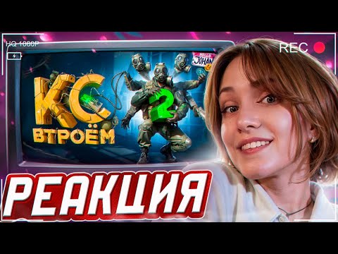 Видео: Кс втроем 2 ( CS 2 ) РЕАКЦИЯ на JOHAN (Джохан)