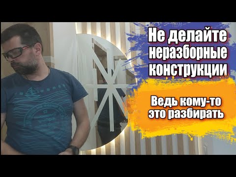 Видео: Не делайте неразборные конструкции