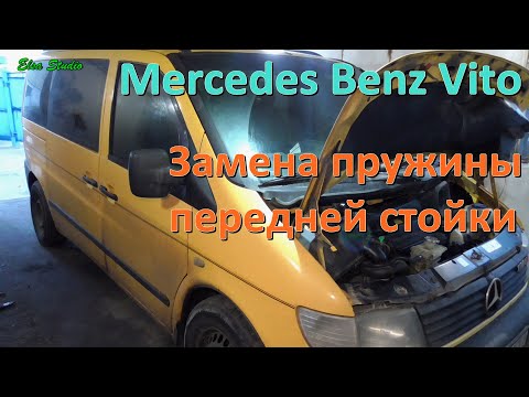 Видео: Замена пружины передней стойки Mercedes Benz Vito