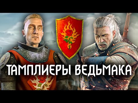 Видео: Ведьмак: Орден Пылающей Розы