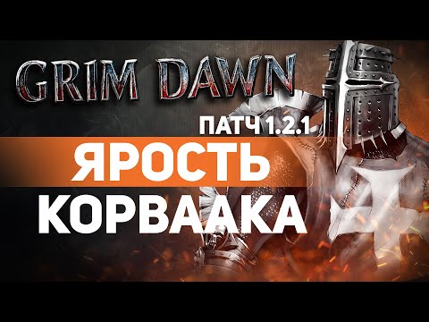 Видео: Grim Dawn ПАТЧ 1.2.1 - Билд Архонт (Шаман + Хр. Клятв) Урон Огнём. Дикость. Стремительный порыв