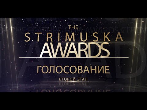 Видео: The Strimuska Awards 2023 - Голосование - TSA
