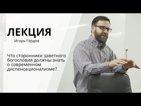 Видео: Игорь Гердов "О диспенсационализме сторонникам заветного богословия"