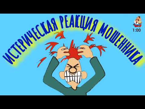 Видео: ИСТЕРИЧЕСКАЯ РЕАКЦИЯ МОШЕННИКА.