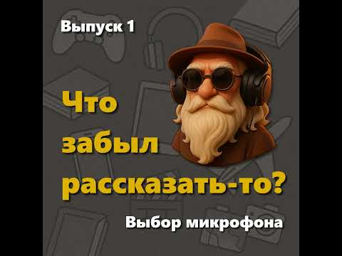 Видео: Выпуск 1. Выбор микрофона.