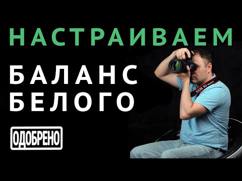 Видео: Урок 1. Баланс белого. Ручная настройка баланса белого в фотоаппарате по белому листу