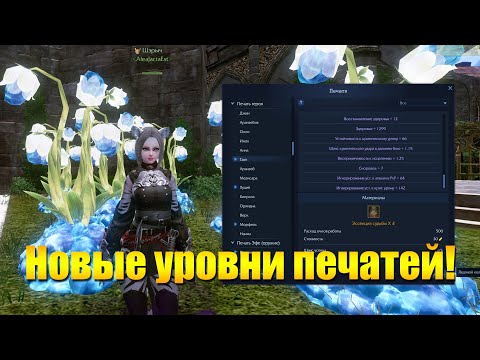 Видео: ARCHEAGE 11.0 - ПОСЛЕДНИЕ УРОВНИ ПЕЧАТЕЙ ГЕРОЯ И ЭФЕ!