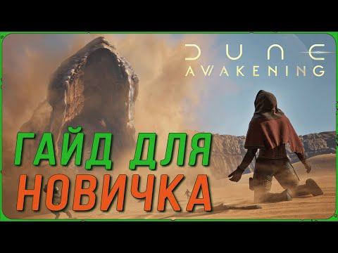 Видео: DUNE: AWAKENING быстрый ГАЙД для НОВИЧКА