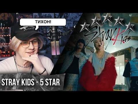 Видео: Stray kids - 5 star ! Реакция на все тизеры к альбому