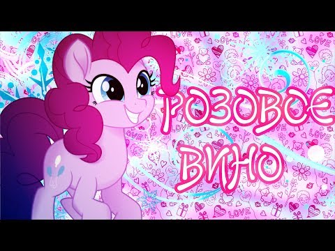 Видео: [PMV] Розовое вино