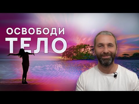 Видео: Как избавиться от зажимов в теле? Практика