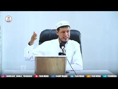 Видео: 10 ноября 2025г. Абдулазиз Домла | Abdulaziz Domla