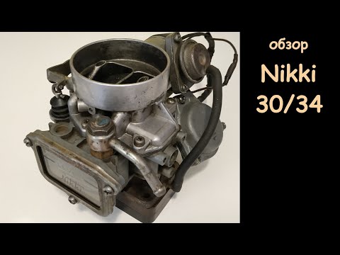 Видео: Обзор карбюратора NIKKI 30/34
