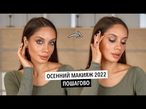 Видео: АКТУАЛЬНЫЙ ОСЕННИЙ МАКИЯЖ ПОШАГОВО