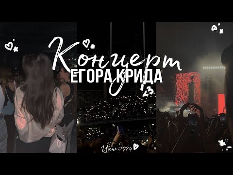 Видео: концерт Егора Крида 2024