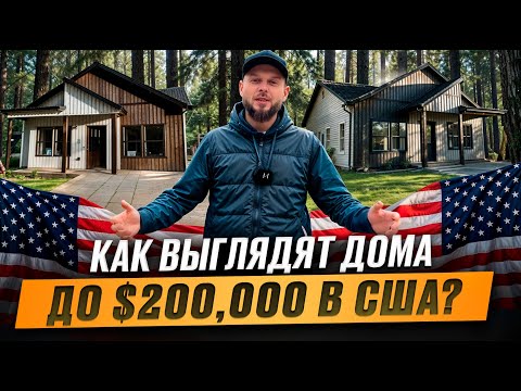 Видео: 🏠 ДОМ В АМЕРИКЕ ЗА 199 900$ — РЕАЛЬНО ЛИ ТАКОЕ?