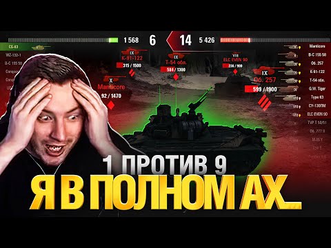 Видео: 1 VS 9 БОЙ ДО ДРОЖИ В РУКАХ! ЛУЧШЕЕ, ЧТО Я ВИДЕЛ В ТАНКАХ!