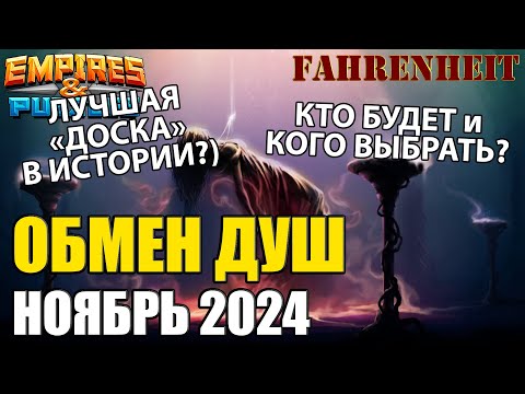 Видео: СКОРО НОВЫЙ ОБМЕН ДУШ! КТО БУДЕТ НА ДОСКЕ И КОГО ВЫБИРАТЬ? Empires & Puzzles