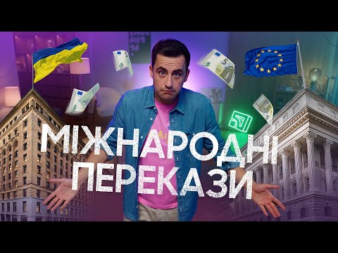 Видео: МІЖНАРОДНІ ПЕРЕКАЗИ за 5 ХВИЛИН / Як відправити гроші за кордон у Приват24? #АГЕНТ3700