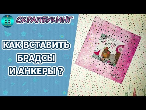 Видео: Как вставлять брадсы и анкеры.  Скрапбукинг для новичков