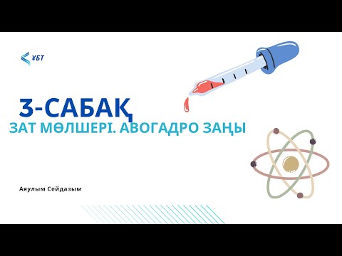 Видео: ҰБТ-химия. 3-сабақ. Зат мөлшері. Авогадро заңы.