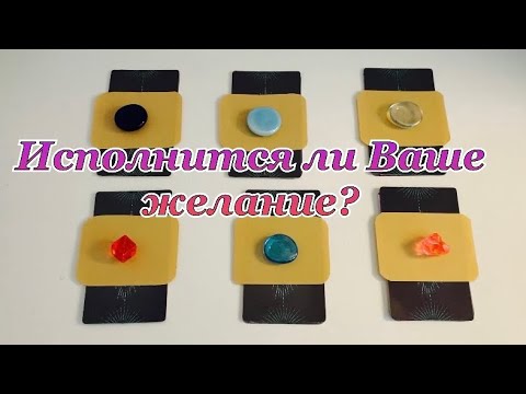 Видео: ИСПОЛНИТСЯ ЛИ ВАШЕ ЖЕЛАНИЕ? Как и когда?👁‍🗨Предсказание*Таро