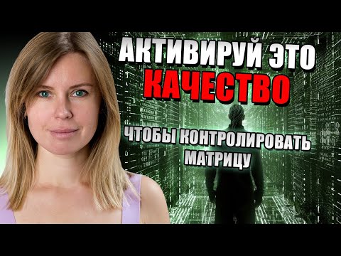 Видео: КАК МАТРИЦА УПРАВЛЯЕТ ТОБОЙ. ВОЗЬМИ ЕЕ ПОД КОНТРОЛЬ.