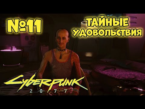 Видео: Cyberpunk 2077 Прохождение - Миссия "Тайные удовольствия"