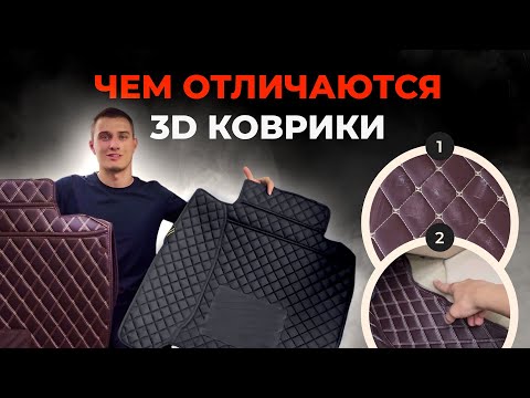 Видео: Чем отличаются 3D коврики из экокожи? Обзор 3D ковриков.