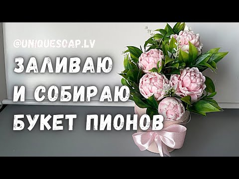 Видео: Заливаю и собираю букет пионов 🌺 | Мыло из основы мастер класс | Мыловарение