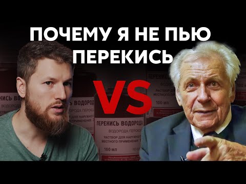 Видео: Что будет, если выпить ПЕРЕКИСЬ ВОДОРОДА? Лечебный метод профессора Неумывакина