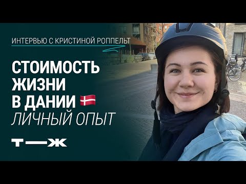 Видео: Копенгаген – самый дорогой город? Сколько на самом деле стоит жизнь в Дании | Подкаст «План Б»