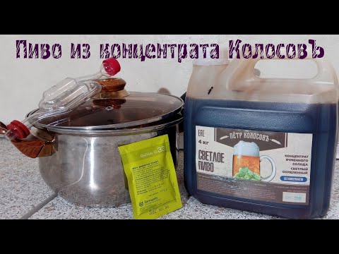 Видео: Пиво из концентрата Пётр Колосовъ. Быстро, но вкусно?
