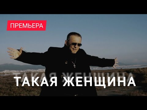 Видео: Такая женщина встречается не часто (Official video)