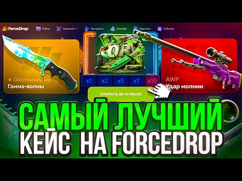 Видео: ЛУЧШИЙ КЕЙС НА FORCEDROP !? ПОЙМАЛ МНОГО MAXWIN НА ФОРСДРОП ! РОЗЫГРЫШ !