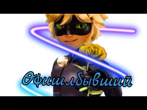 Видео: Клип Леди Баг и Супер Кот/ Офишлбывший/ совместка с @Moonly