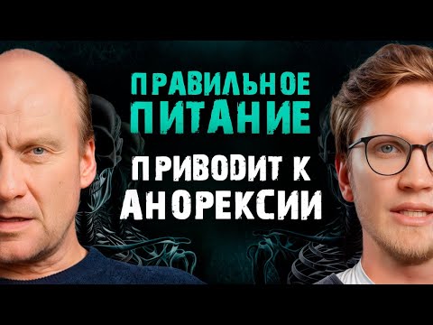 Видео: Анорексия и РПП – социальный тренд наших дней?! Как выглядит расстройство пищевого поведения?