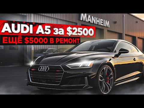 Видео: AUDI за $2500: дешево купил, дорого сделал!
