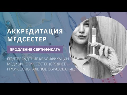 Видео: Периодическая аккредитация медсестер 2024 - 2025. Требования к продлению сертификата.