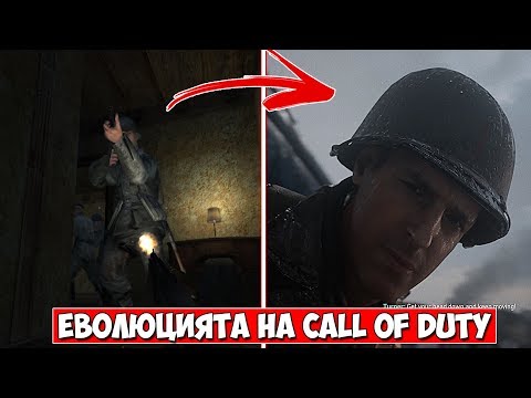 Видео: Еволюцията на... Call of Duty (2003-2018)