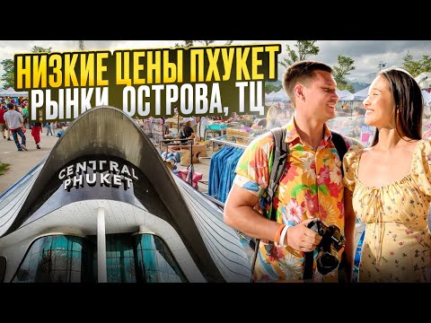 Видео: Пхукет НИЗКИЕ  цены! Популярный РЫНОК и ТЦ, обстановка на островах ТАИЛАНДА летом