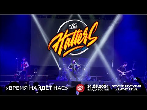 Видео: The Hatters - Время найдёт нас (Live • Владивосток • 14.05.2024)