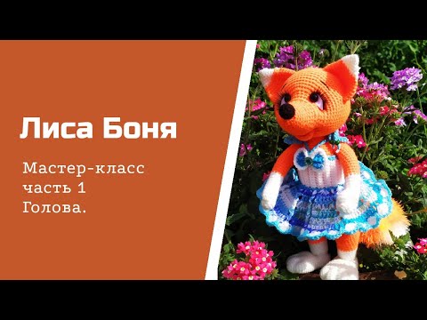 Видео: Лиса Боня. Часть 1. Голова.