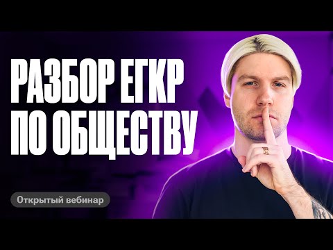 Видео: ПОЛНЫЙ РАЗБОР ЕГКР по обществознанию. Решаем 1 и 2 вариант | Валентиныч
