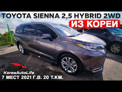 Видео: заказа из Кореи Toyota Sienna 2,5 Hybrid 2WD 7 мест авто 2021 года с пробегом 20 т.км.