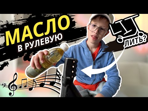 Видео: Как Сделать ХРУСТ В РУЛЕВОЙ: Пробую Ваши Советы