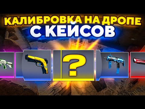 Видео: ПРОШЛИ КАЛИБРОВКУ НА ДРОПЕ С КЕЙСОВ В CS2! КАКОЙ РЕЙТИНГ МЫ ПОЛУЧИЛИ?