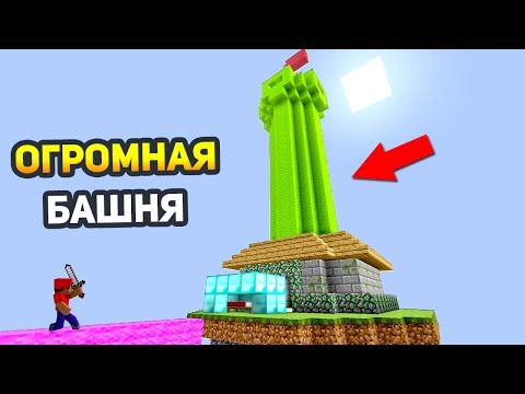 Видео: ПОСТРОИЛ ОГРОМНУЮ БАШНЮ НА БЕД ВАРСЕ! - (Minecraft Bed Wars)