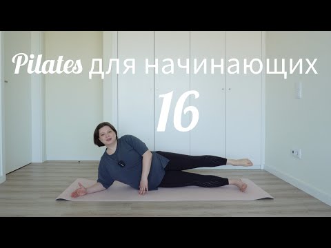 Видео: Пилатес для начинающих 16 Ноги/ТБС